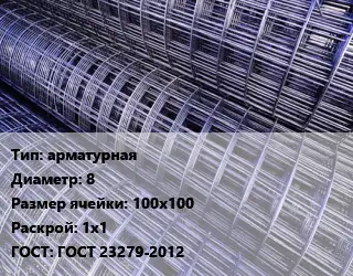 Сетка арматурная d=8 Ячейка: 100х100 Раскрой: 1х1 ГОСТ: ГОСТ 23279-2012
